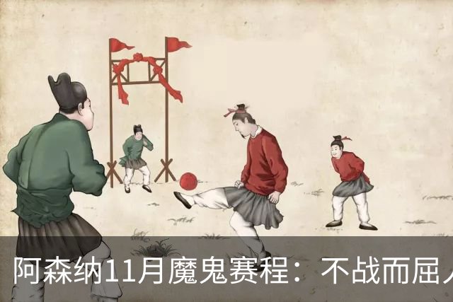 阿森纳11月魔鬼赛程：不战而屈人之兵的冷静算计