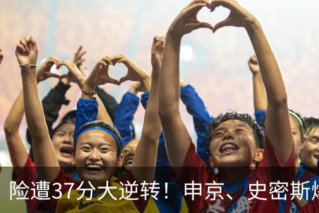 险遭37分大逆转！申京、史密斯爆发！杜兰特对飙弗拉格，欧文复出