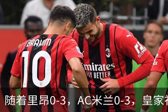 随着里昂0-3，AC米兰0-3，皇家社会6-0，欧联最新积分榜出炉