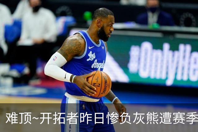 难顶~开拓者昨日惨负灰熊遭赛季首败 莫兰特腿筋2级拉伤4周后复查