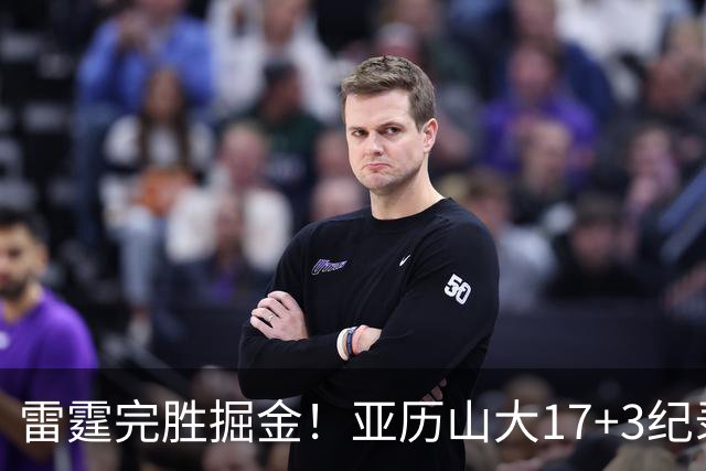 雷霆完胜掘金！亚历山大17+3纪录终结，约基奇19中5，穆雷也拉胯