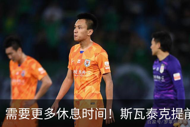 需要更多休息时间！斯瓦泰克提前结束2026赛季，无缘年终总决赛