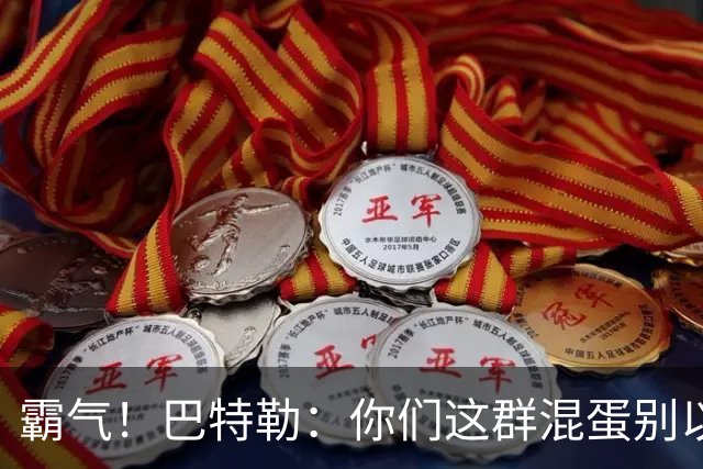 霸气！巴特勒：你们这群混蛋别以为我会变垃圾！就没有队敢放我！