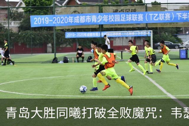青岛大胜同曦打破全败魔咒：韦瑟斯庞复出24+5+6 法尔32+11