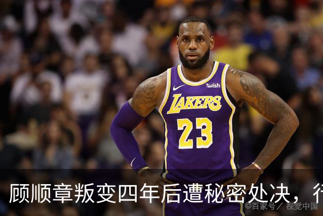顾顺章叛变四年后遭秘密处决，行刑前为何用铁丝穿过他的肩胛骨？