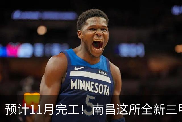 预计11月完工！南昌这所全新三甲大医院，基本呈现！