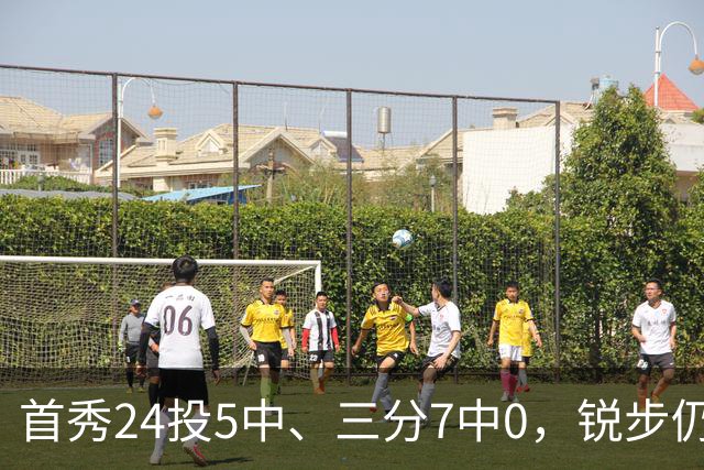 首秀24投5中、三分7中0，锐步仍为他推出专属PE球鞋