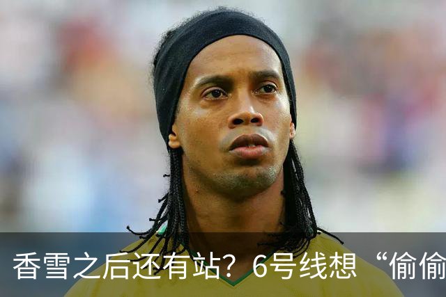 香雪之后还有站？6号线想“偷偷”延到新塘站，发改委回应来了