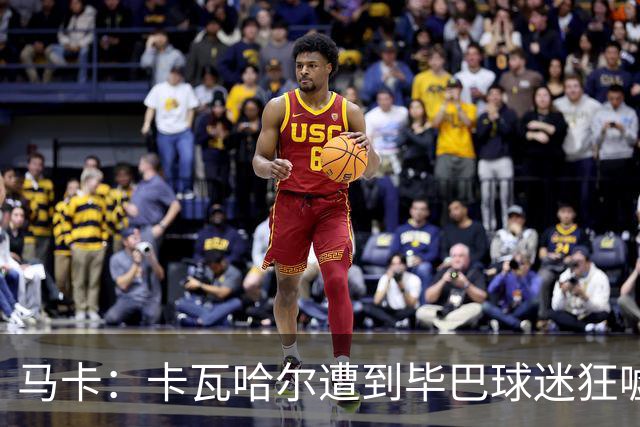 马卡：卡瓦哈尔遭到毕巴球迷狂嘘，因为他曾导致对方球员受重伤