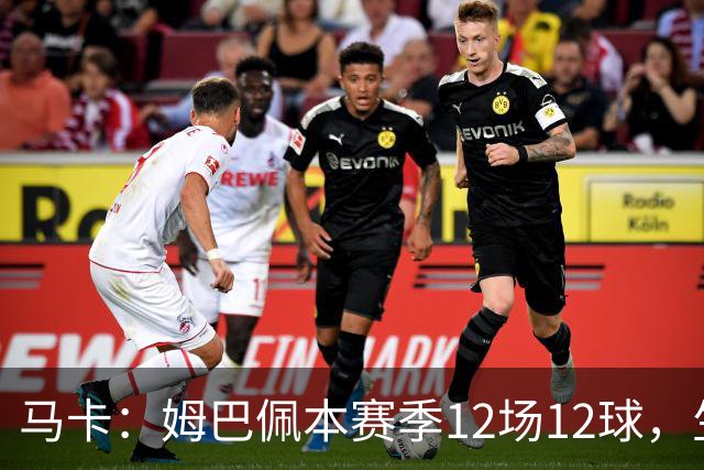 马卡：姆巴佩本赛季12场12球，生涯对巴萨已进8球，周末准备发威