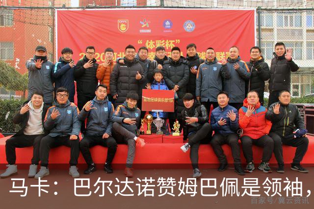马卡：巴尔达诺赞姆巴佩是领袖，洛佩斯称皇马无维尼修斯更强