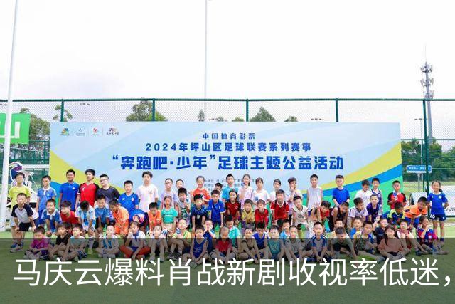 马庆云爆料肖战新剧收视率低迷，认定肖战要负责