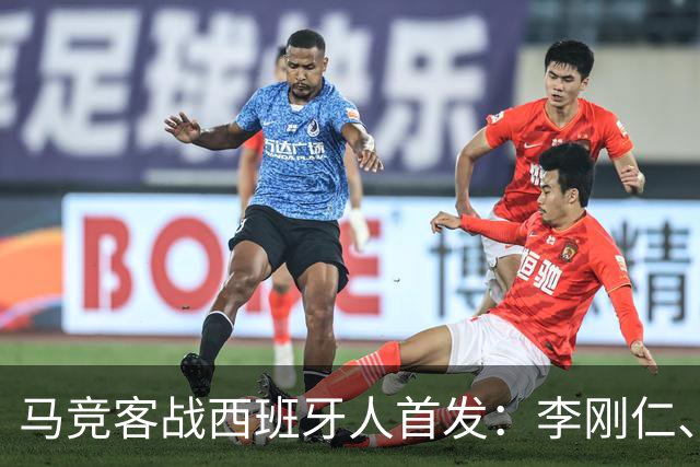马竞客战西班牙人首发：李刚仁、卢克曼先发，阿尔瓦雷斯替补