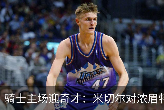 骑士主场迎奇才：米切尔对浓眉特雷杨，去哪看直播？