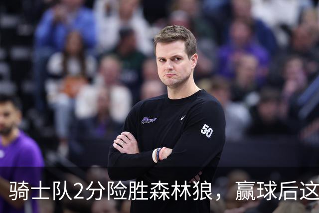 骑士队2分险胜森林狼，赢球后这3人却遭怒喷，2.24亿合同打水漂