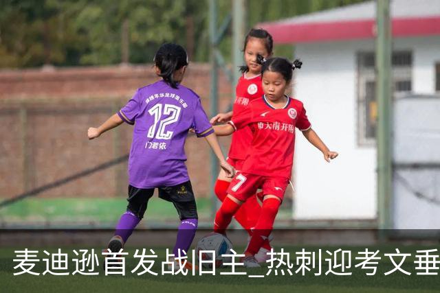 麦迪逊首发战旧主 热刺迎考文垂