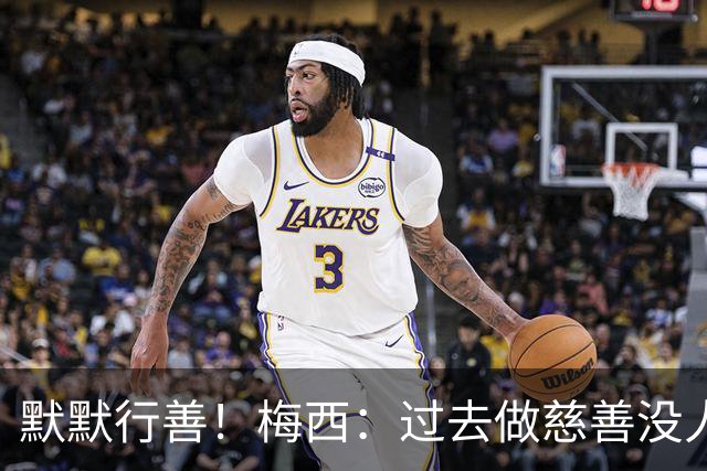 默默行善！梅西：过去做慈善没人知道，没必要也不希望让别人知道