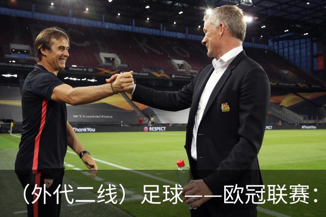 （外代二线）足球——欧冠联赛：拜仁战平阿森纳