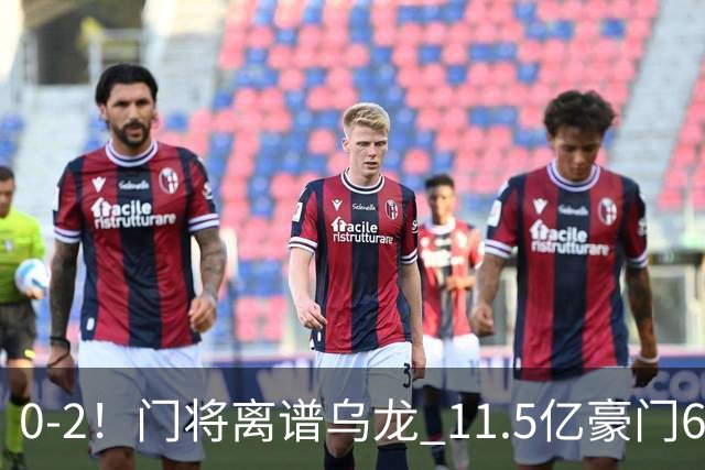0-2！门将离谱乌龙 11.5亿豪门6轮2胜 助德比死敌逃出降级区