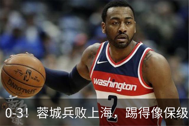 0-3！蓉城兵败上海，踢得像保级队，乌龙球+超远吊射，颜骏凌神扑