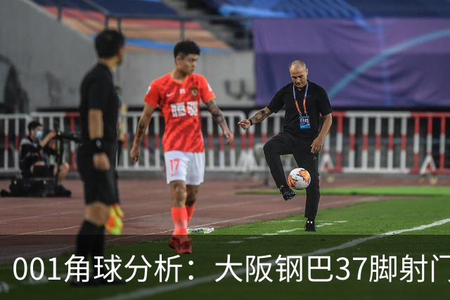001角球分析：大阪钢巴37脚射门只换来7个角球，武里南联客场难造角