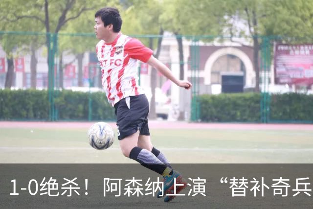 1-0绝杀！阿森纳上演“替补奇兵”，刷新3大纪录，球迷担惊受怕