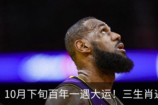 10月下旬百年一遇大运！三生肖遇横财实力财力爆发，想不赢都难