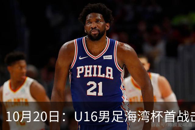 10月20日：U16男足海湾杯首战击败卡塔尔，张耀坤派留洋小将三人首发，选人方向与往