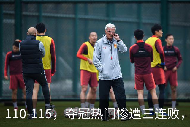 110-115，夺冠热门惨遭三连败，不得不说詹姆斯选队眼光很毒辣！