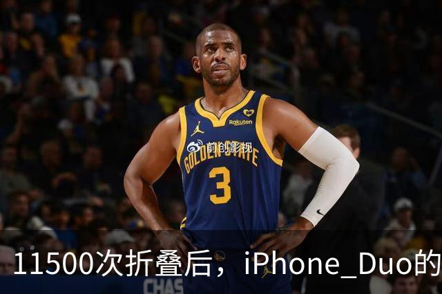 11500次折叠后，iPhone Duo的折痕藏不住了