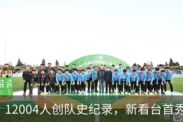 12004人创队史纪录，新看台首秀夜他们2比0拿下