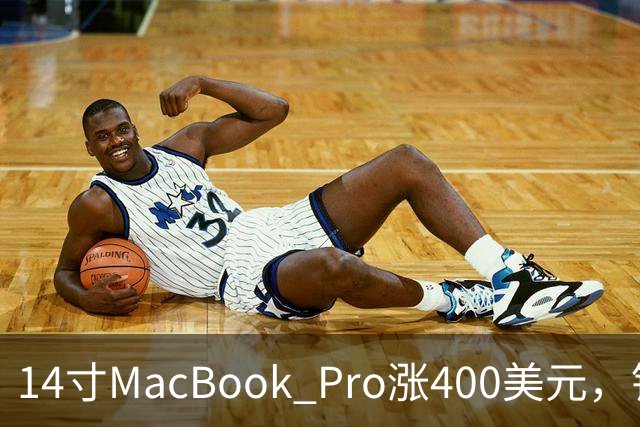 14寸MacBook Pro涨400美元，铰链也要换