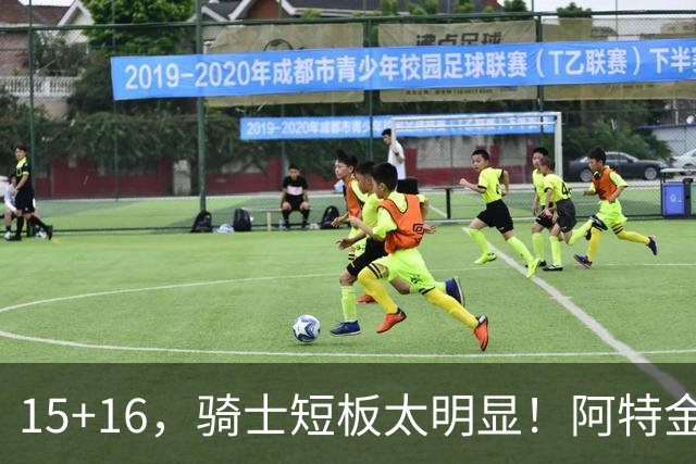 15+16，骑士短板太明显！阿特金森赛后还找借口，哈登无可奈何