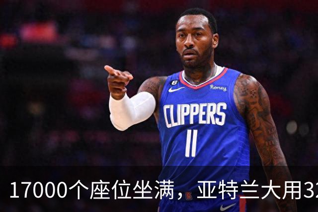 17000个座位坐满，亚特兰大用32比15开局赢下第六场