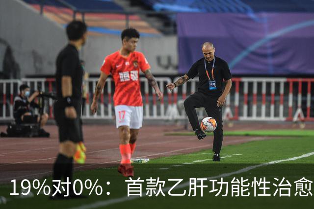 19%对0%：首款乙肝功能性治愈药获批，但八成患者仍等不到停药