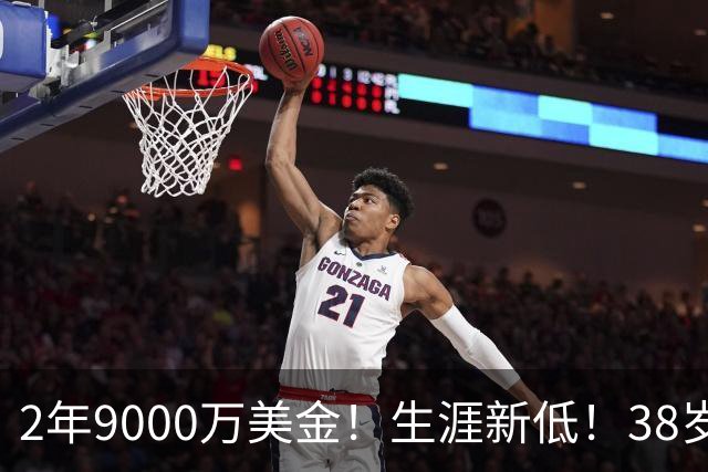 2年9000万美金！生涯新低！38岁杜兰特打养生篮球，火箭该起飞了