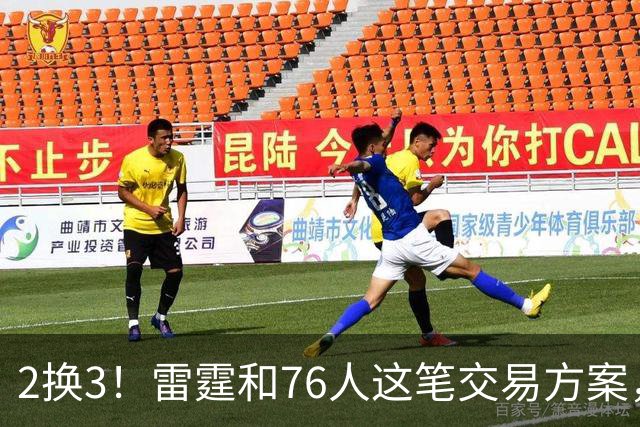 2换3！雷霆和76人这笔交易方案，绝对能实现双方共赢