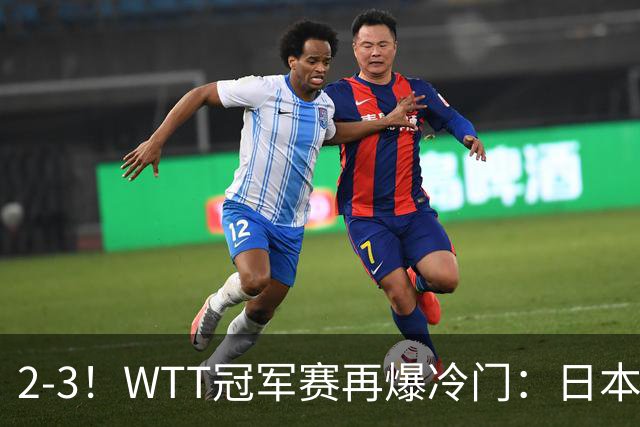 2-3！WTT冠军赛再爆冷门：日本队2大主力首轮出局，无缘再战国乒