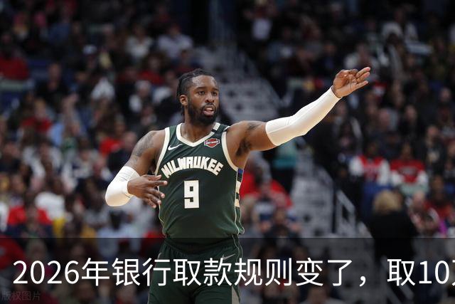 2026年银行取款规则变了，取10万元还要说明用途吗？储户要看清