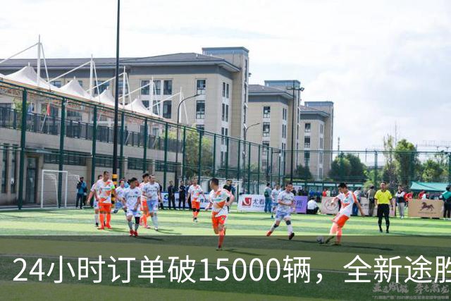 24小时订单破15000辆，全新途胜韩国首日订单破纪录