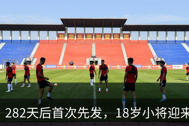 282天后首次先发，18岁小将迎来欧战首秀