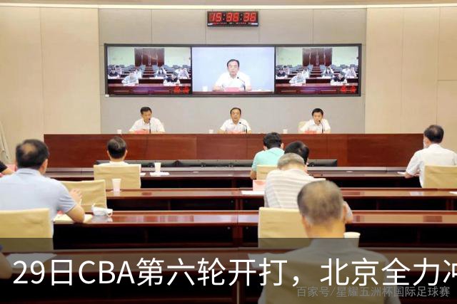 29日CBA第六轮开打，北京全力冲六连胜，上海遭遇硬仗，辽宁迎来缓冲时机