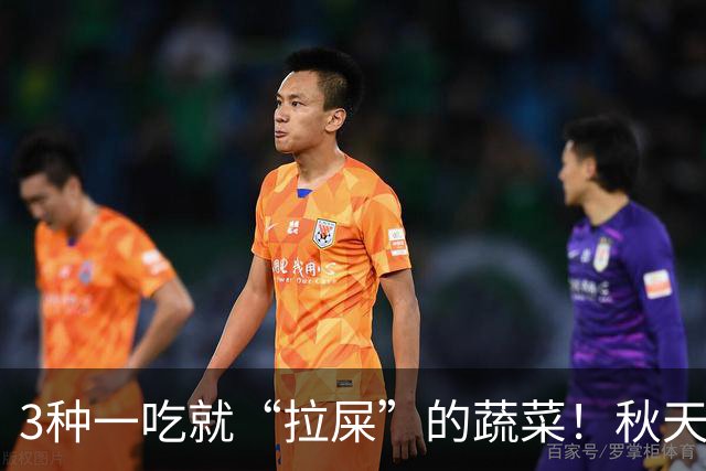 3种一吃就“拉屎”的蔬菜！秋天吃正当时，鲜嫩营养，润燥养人，便便顺畅了，肠道也舒服了！