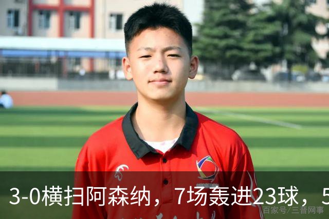 3-0横扫阿森纳，7场轰进23球，5年赚5亿镑，布莱顿凭啥排英超第三