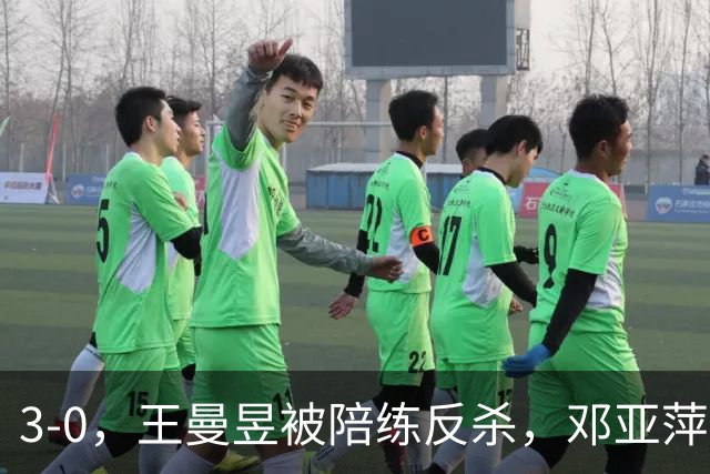 3-0，王曼昱被陪练反杀，邓亚萍赛后直言：真正输的并不是手感不行
