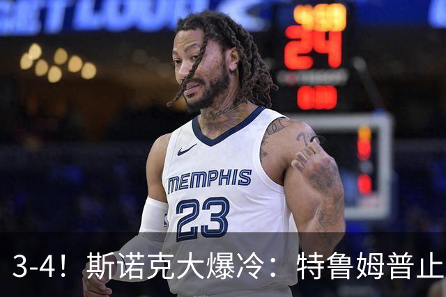 3-4！斯诺克大爆冷：特鲁姆普止步北爱赛首轮，世界前5仅剩赵心童