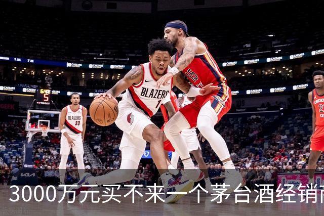 3000万元买不来一个茅台酒经销商资格：拆解千万元合同预付款纠纷背后的经销权真相