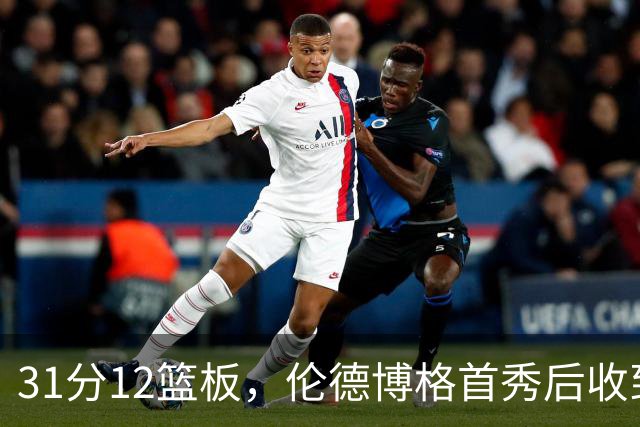 31分12篮板，伦德博格首秀后收到麦迪安东尼的建议