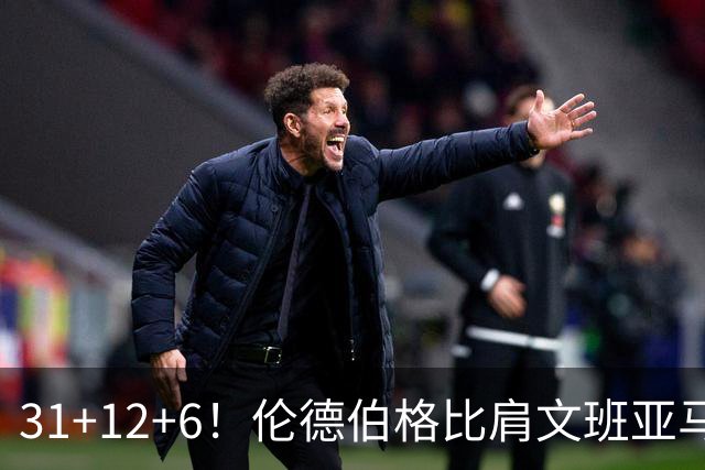31+12+6！伦德伯格比肩文班亚马，助勇士134-114首胜掘金