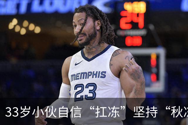 33岁小伙自信“扛冻”坚持“秋冻”，早晚只穿短袖，晚饭后还骑电动车，诱发脑出血；医生：有这些基础病就别盲目“秋冻”